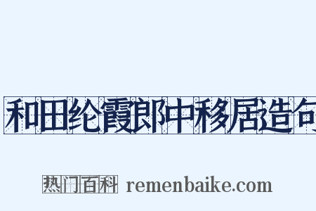 和田纶霞郎中移居造句是什么意思的图片
